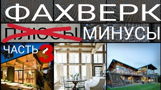 фахверк. МИНУСЫ. Часть 3