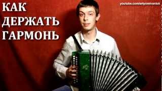 Бесплатный репетитор по русской гармони "хромке"