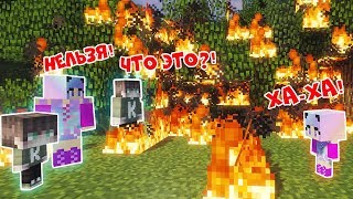 НАША С КОЛЕЙ ДОЧКА ПОДОЖГЛА ЛЕС В ПАРКЕ В РЕАЛЬНОЙ ЖИЗНИ В МАЙНКРАФТ | НУБИК В MINECRAFT МУЛЬТИК