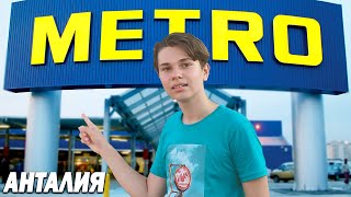 Магазин METRO в Анталии - В нём есть всё!