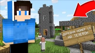 КАК СКАЧАТЬ ДЕРЕВНЮ ЖИТЕЛЕЙ НОМЕР 13 КОМПОТА НА ТЕЛЕФОН АНДРОИД | Майнкрафт пе, сид