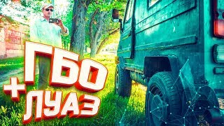 ГБО на ЗАПОРОЖЕЦ (ЛУАЗ) #12 | БЕС.ДОРОЖНЫЙ