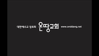 [온땅교회 말씀나눔 기흥] 예수님의 기도 5강 - 멸망의 자식이 죽어 영생의 아들이 되는 교회 (요17장12)