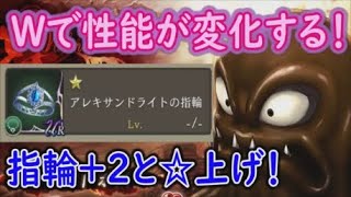 【FFBE幻影戦争】アレキサンドライトの指輪を＋2と☆２にした結果！Wで性能が変化するぞ！【WAR OF THE VISIONS】