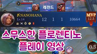 [펜타스톰 나노하나]깔끔한 플로렌티노 플레이 영상
