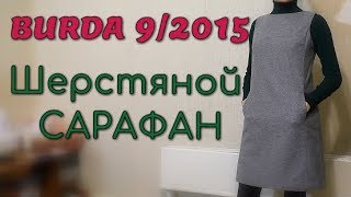 ШЬЮ ЗИМОЙ❄Шерстяной САРАФАН❄BURDA 9/2015