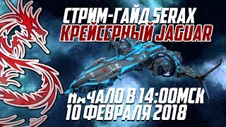 Крейсерный Jaguar | Стрим-гайд SeraX | Star Conflict 1.5.0d