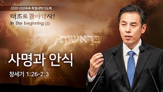 [지구촌교회] 태초로 돌아가자! (3) / 사명과 안식 / 최성은 목사 / 2020 신년축복 특별새벽기도회