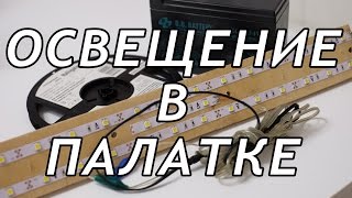 Освещение в Палатку своими руками.