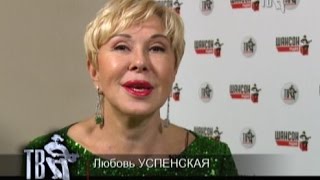 Любовь УСПЕНСКАЯ, С ДНЕМ РОЖДЕНИЯ!
