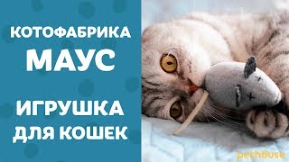 Мышь ручной работы для котов Котофабрика Маус | Мои коты - слоны!