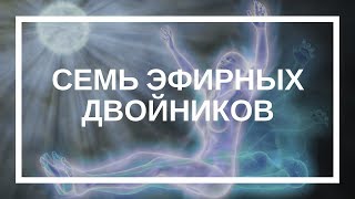 Надежда Елеева. Сфемь эфирных двойников