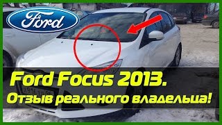 Отзыв Владельца Ford Focus 2013. Настоящий отзыв Форд Фокус 3