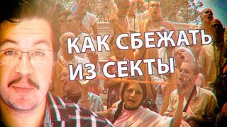 Как сбежать от Кришнаитов