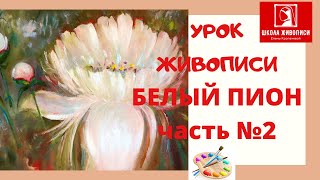 Белый  пион маслом часть 2 Бесплатный урок живописи пошагово