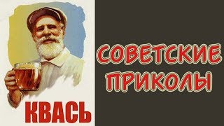 Советские приколы. Для тех, кто родом из СССР...