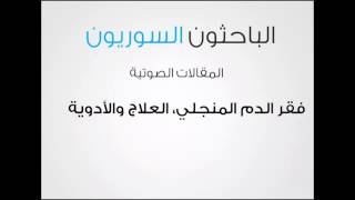 فقر الدم المنجلي، العلاج والأدوية - الجزء الثاني