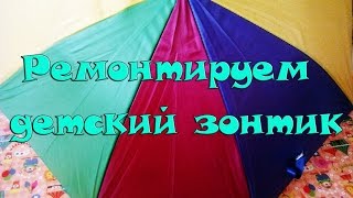 Зонтик  ремонт наконечников