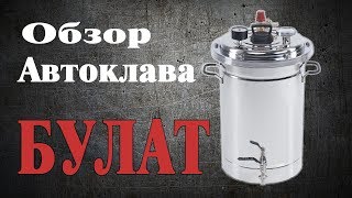 Автоклав Булат - Первый взгляд