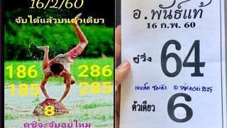 อ พันธุ์แท้ เลขเศรษฐี งวด 16กุมภาพันธ์2560