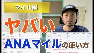 【ANAマイルのヤバい使い方】特典航空券をお得に予約する裏ワザ！1回の海外旅行で必要なマイルで2ヶ国＋国内旅行がついてくる