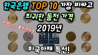 한국은행 TOP 10 비싸고 희귀동전 가격 2019년 - 미국아재 특선
