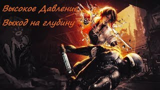 Remember Me. Высокое Давление/Выход на глубину