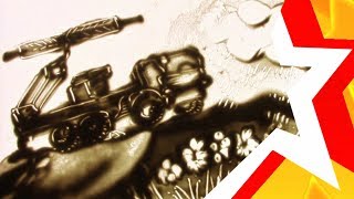 Новое оружие (РБ) в песочной анимации под "Армейский вальс" © С. Макей