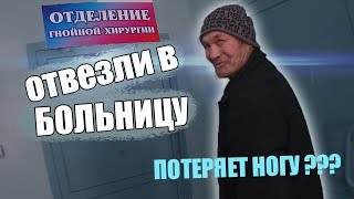 ОТВЕЗЛИ БЕЗДОМНОГО В БОЛЬНИЦУ // ПОТЕРЯЕТ НОГУ ???