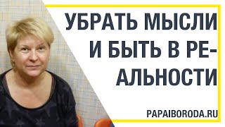 Убрать мысли. Быть в реальности. Отзыв