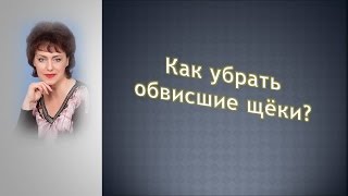 Молодость и Красота . Как подтянуть овал лица в домашних условиях?