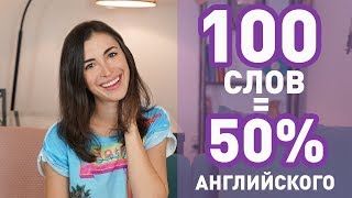 100 САМЫХ ИСПОЛЬЗУЕМЫХ СЛОВ В АНГЛИЙСКОМ ЯЗЫКЕ (для начинающих)