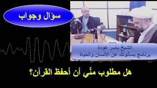 الشيخ ياسر عودة - هل يجب أن نحفظ القرآن؟