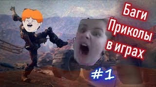 БАГИ, ПРИКОЛЫ, ФЭЙЛЫ В ИГРАХ #1