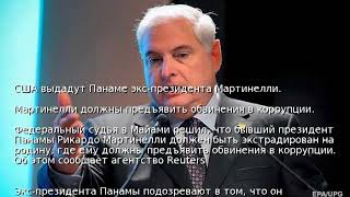 США выдадут Панаме экс-президента Мартинелли