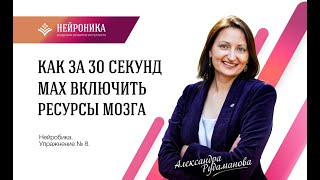 #НЕЙРОБИКА с Александрой Рудамановой Упражнение №8