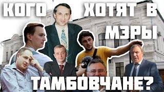 Кого хотят в мэры тамбовчане?