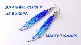 Длинные серьги из бисера. Мастер-класс / DIY Long beaded earrings
