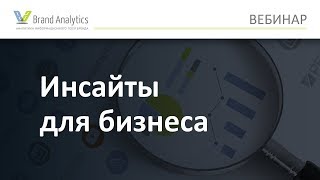 Аналитика соцмедиа для эффективных коммуникаций и инсайтов для бизнеса