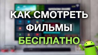 Как смотреть фильмы бесплатно? Smart TV, Android TV, HD VideoBox