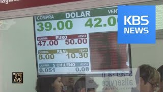 [글로벌 경제] 리먼 파산 10년…신흥국 위기 확산되나? / KBS뉴스(News)