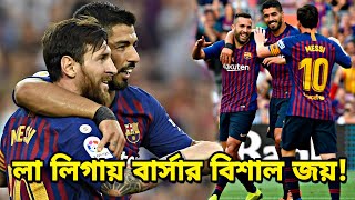 এ ম্যাচে ১০ গোল!! মেসির জাদুকরী পারফর্মেন্সে বার্সেলোনার বিশাল জয়! | Barcelona vs Huesca 8-2