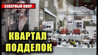 Квартал ПОДДЕЛОК и ФЕЙКОВ на Северном КИПРЕ