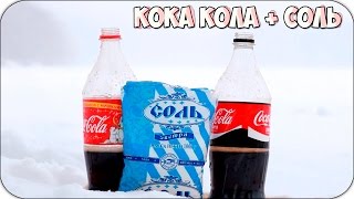 Что будет если в Кока Колу добавить Соль ???!!! [ на Проверку #2 ]