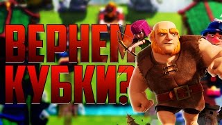 ВЕРНУЛ КУБКИ - ТАЩИМ БОЛЬШИЕ ИСПЫТАНИЯ ! - Clash Royale