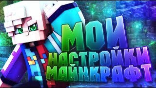 Мои Настройки Майнкрафта!Как Сделать Прицел Как У Меня?[Hypixel Sky Wars Mini-Game Minecraft]