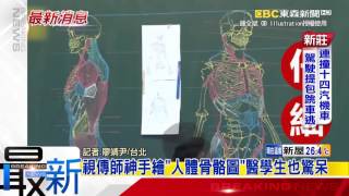 最新》視傳師神手繪「人體骨骼圖」醫學生也驚呆