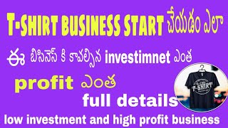 How to start T Shirt business full detailed information in telugu