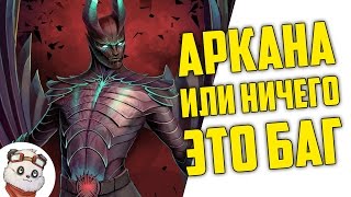 БАГ НА САЙТЕ / ВЫПАЛО 2 АРКАНЫ ИЗИ АБУЗ