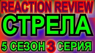 3 СЕРИЯ 5 СЕЗОНА СЕРИАЛА СТРЕЛА - ОБЗОР  \ REVIEW-REACTION 3 SERIES 5 SEASON "ARROW"